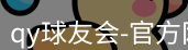 qy球友会